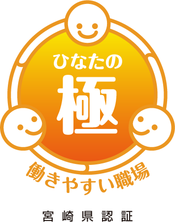 働きやすい職場「ひなたの極」宮崎県認証